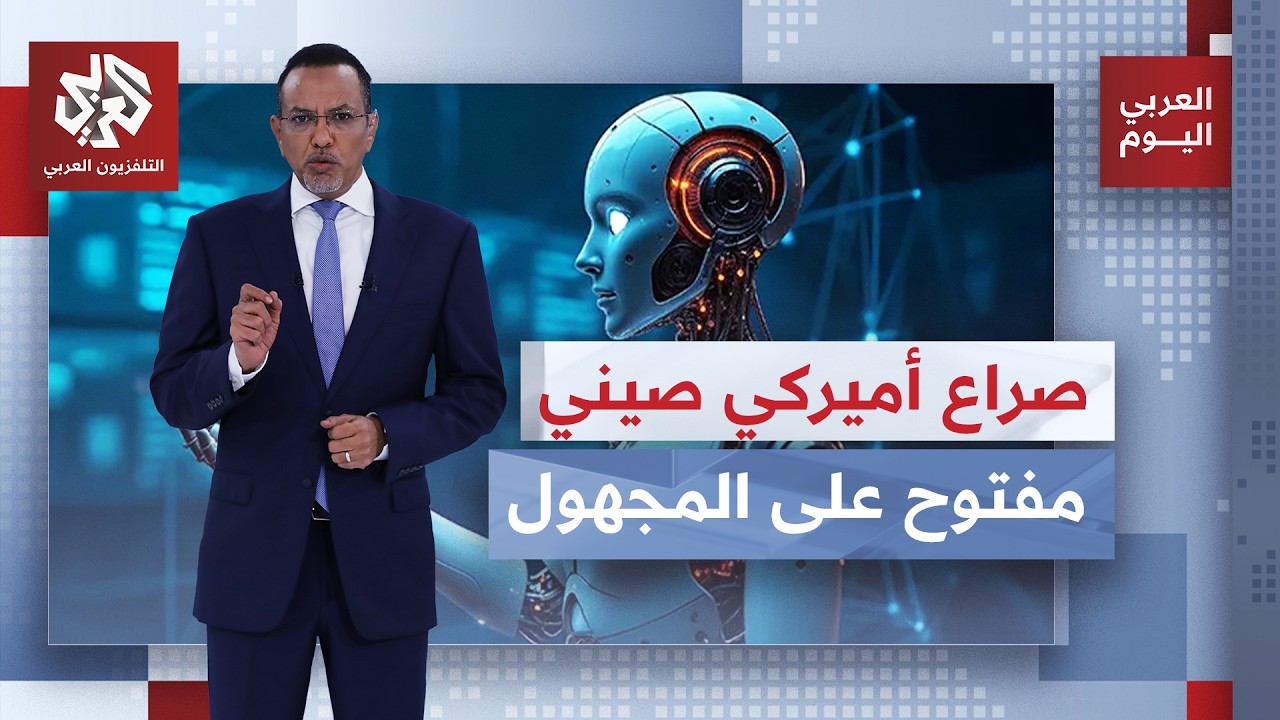 خلاف تقني يتحول إلى معركة.. الذكاء الاصطناعي يشعل صراعا مفتوحا بين أميركا وال