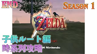 【子供ルート時系列攻略】分岐点、時の勇者の物語 END【ゼルダの伝説 時のオカリナ】