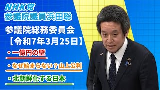 日本が北朝鮮化？高齢者医療費一律3割負担化の提案、山上徹也被告の公判いつ？等について質問　参議院総務委員会2025年3月25日