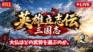 #1［英雄立志伝 三国志 /PC版］三国志はちょっとだけ詳しいよ。～初見実況プレイ～