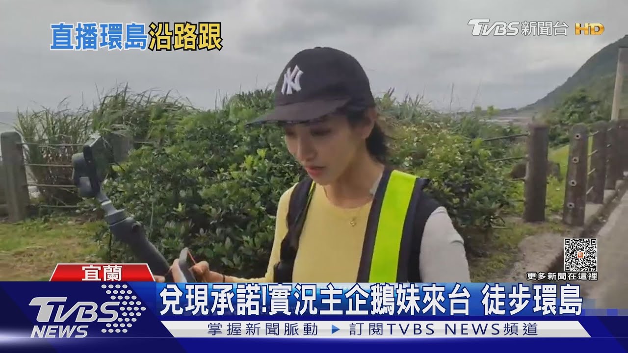 兌現承諾！實況主企鵝妹來台　徒步環島