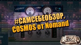 Video thumbnail for #САМСЕБЕОБЗОР. Сатуратор COSMOS от Nomand by Beatmaking Guru