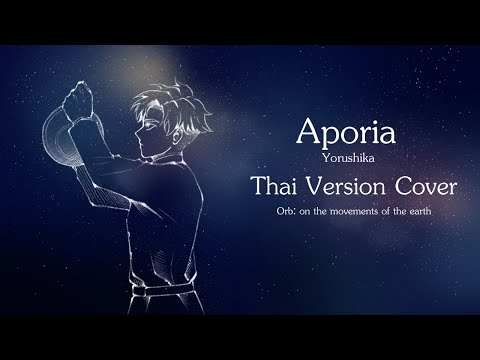 【Cover】Aporia - Yorushika [Thai Version]