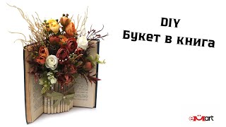 DIY Букет в книга