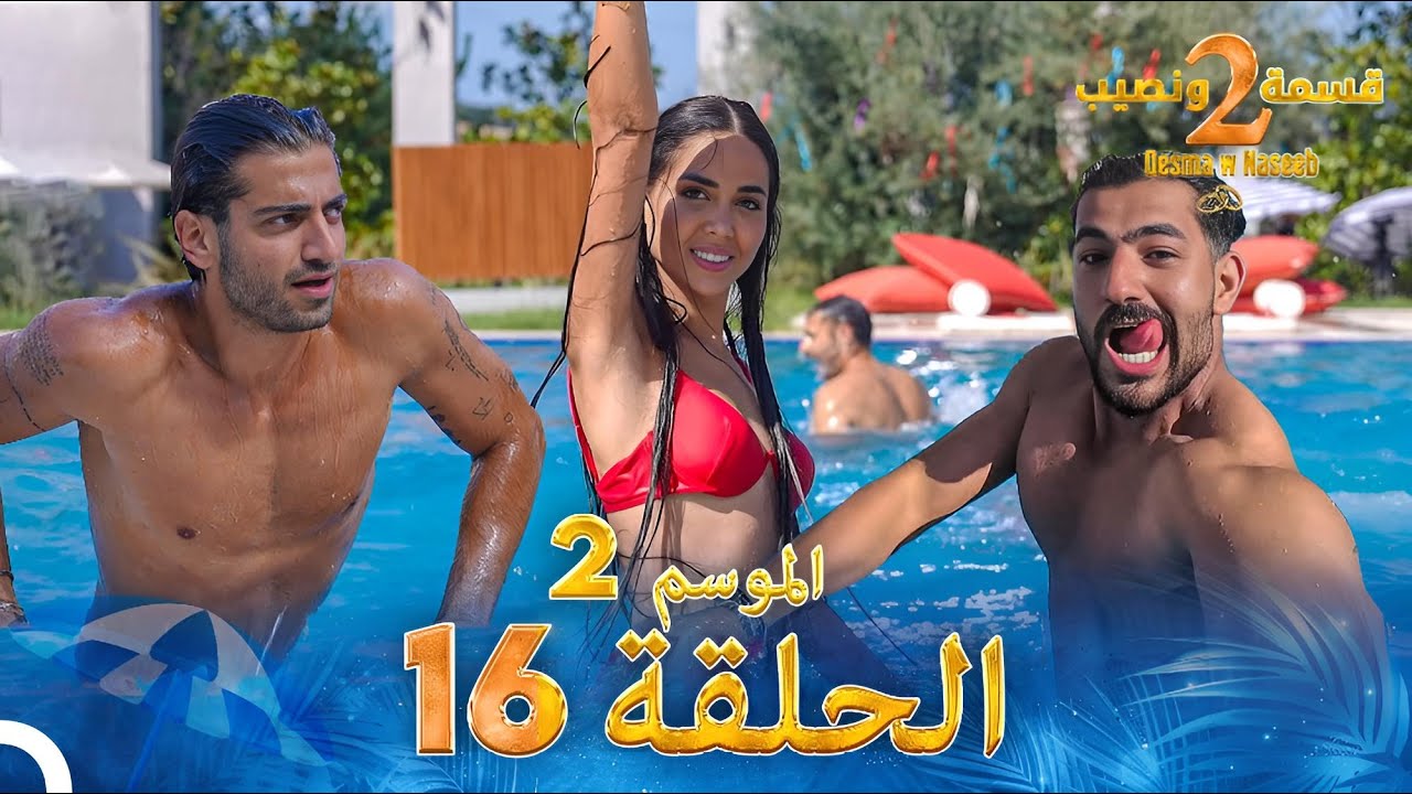 قسمة ونصيب الموسم 2 الحلقة 16 - Qesma w Naseeb