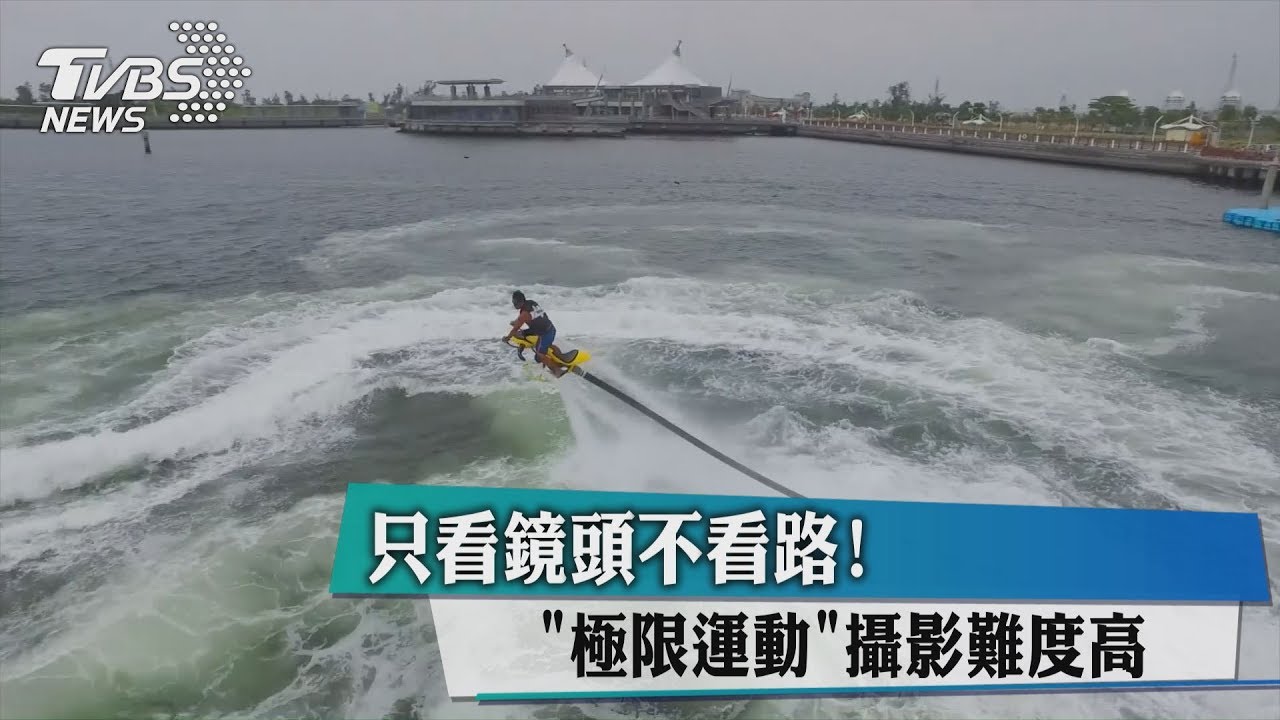 只看鏡頭不看路！　「極限運動」攝影難度高