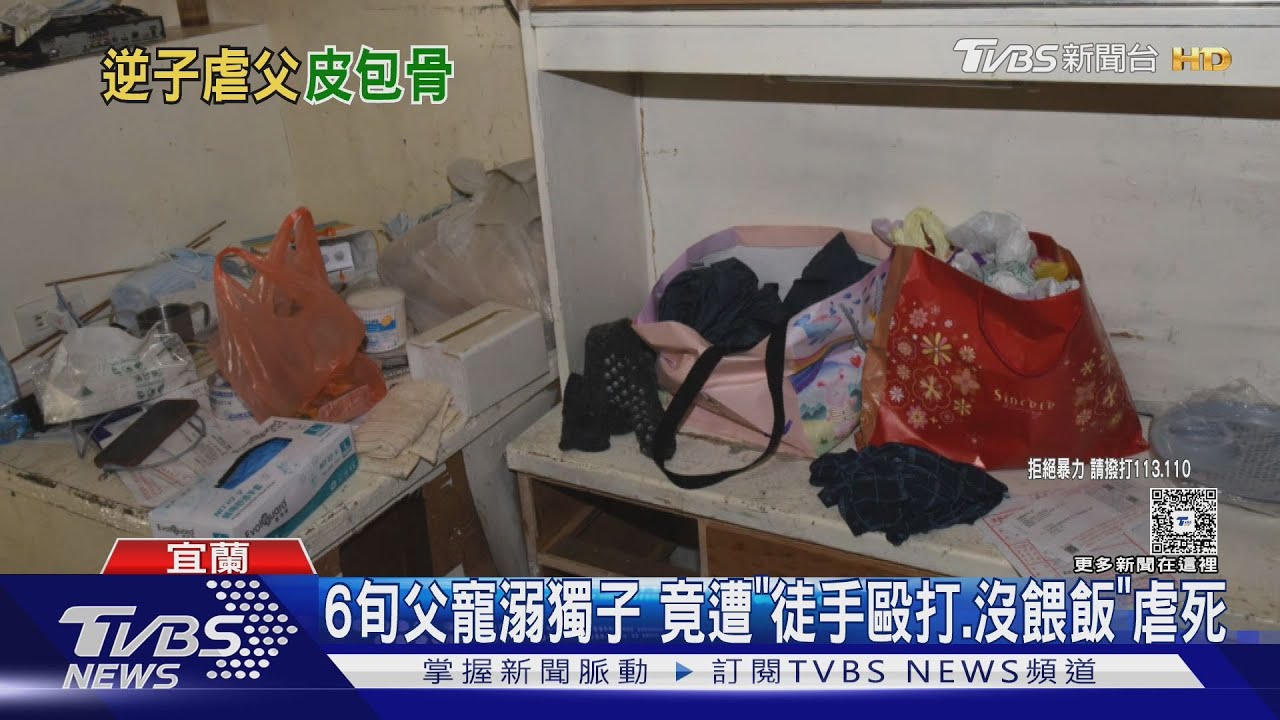 宜蘭人倫悲劇!逆子不餵飯、丟衣物 父遭「活活打死」現場曝光