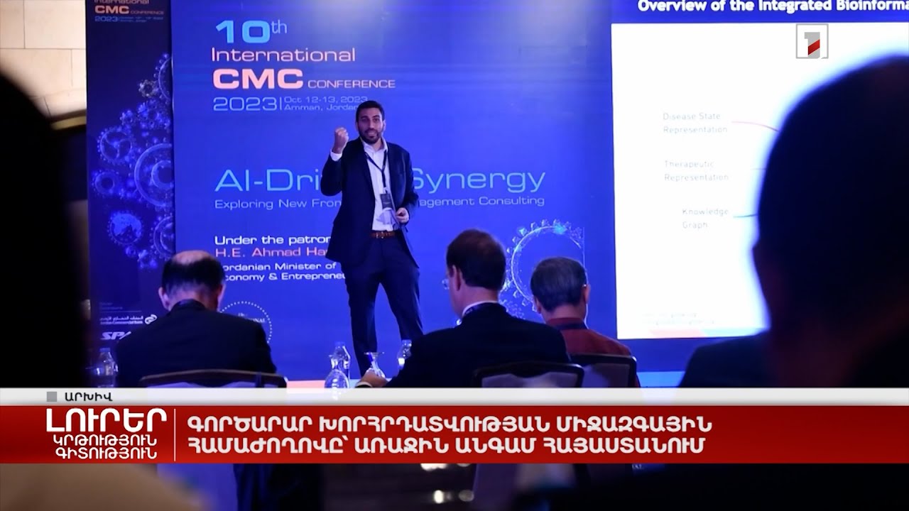 Գործարար խորհրդատվության միջազգային համաժողովը՝ առաջին անգամ Հայաստանում