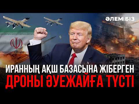 Иранның АҚШ базасына жіберген дроны әуежайға түсті I «Әлем және біз»