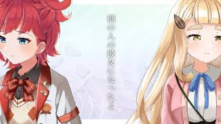 朝日南アカネ/町田ちま『別の人の彼女になったよ』歌ってみた