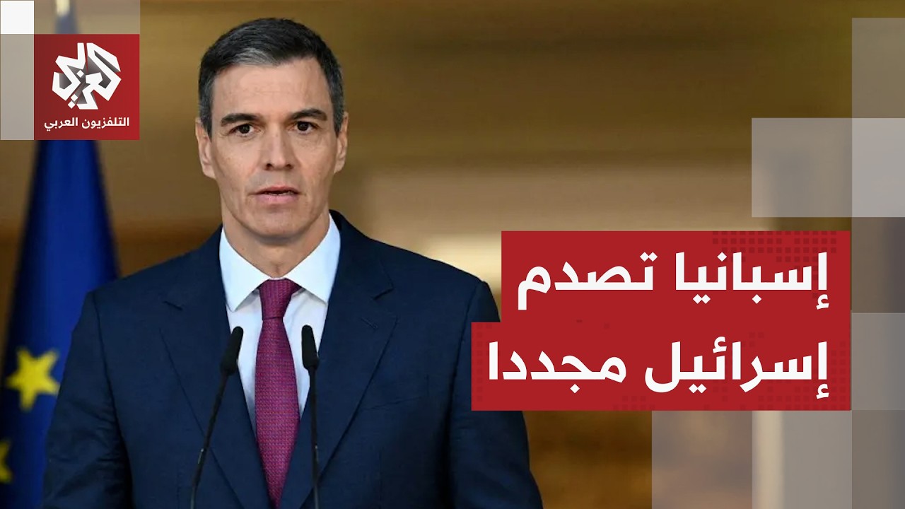 غضب إسبانيا يتصاعد ضد تحركات إسرائيل ومدريد تتخذ خطوة جديد للضغط على تل أبيب