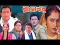 Raja Babu রাজাবাবু মুভি Bengali Full Movie Mithun Jisusen Gupta Hd Facts Rev
