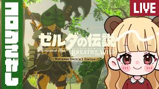 【進捗35%】コログ散歩🌳#18【ゼルダの伝説 ブレス オブ ザ ワイルド Nintendo Switch 2 Edition】