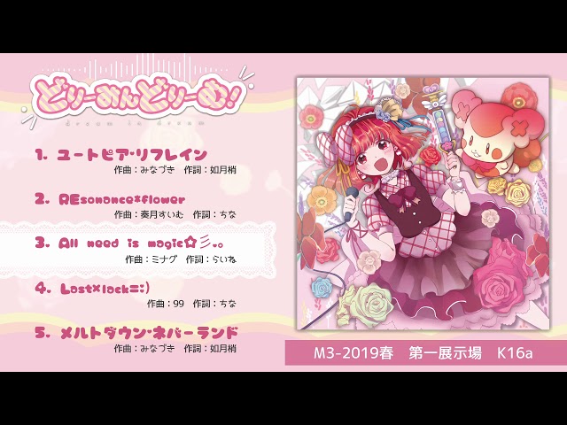 どりーみんどりーむ！