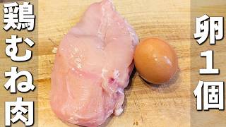 【鶏むね肉と卵の簡単レシピ】混ぜて焼くだけ！冷めても美味しいお手軽おかずレシピ　チーズを加えて更に美味しい！お弁当のおかずにもオススメな、子供にも大人にも大人気な一品