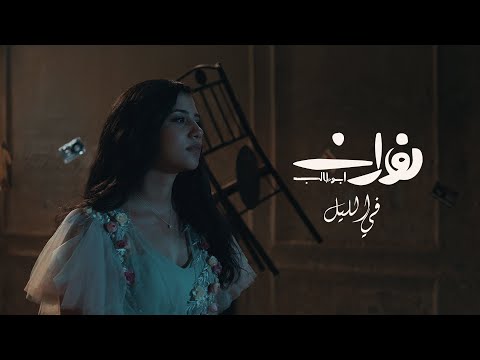 في الليل نوران ابو طالب