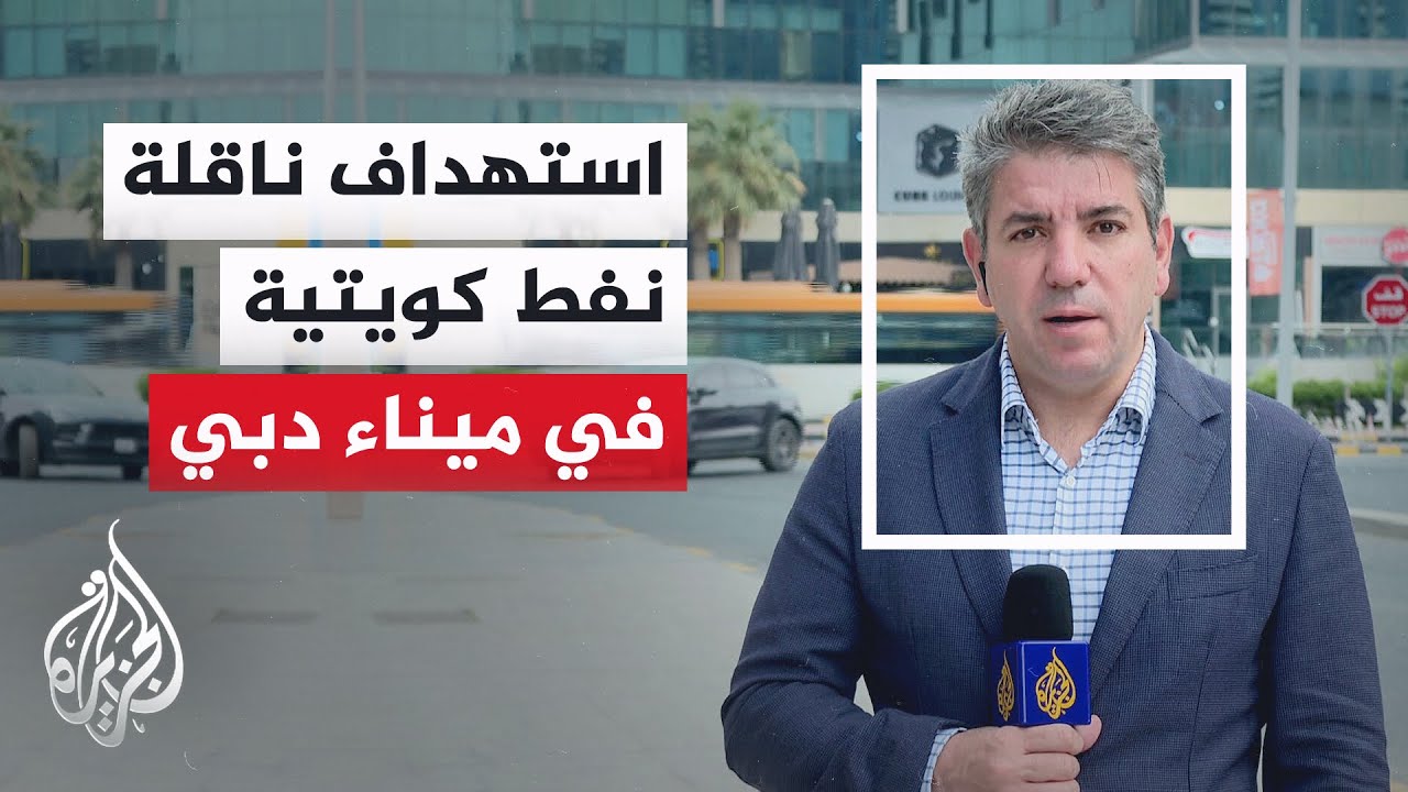 فيديو | مؤسسة البترول الكويتية: ناقلة نفط خام كويتية تعرضت لاستهداف إيراني أثناء وجودها بميناء دبي