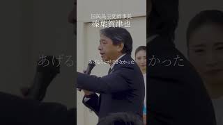 【国民民主党榛葉賀津也】その時から私の趣味は玉木雄一郎になりました #国民民主党 #shorts