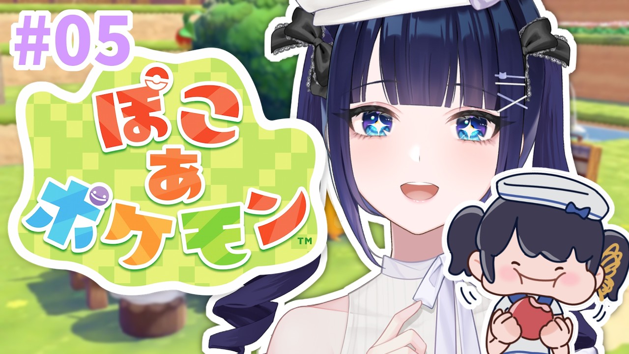 【ぽこあポケモン#05/中国語あり注意】メインストーリークリアを目指して🎉【紫槻セナ/Vtuber 】
