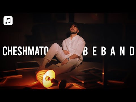 Shervin - Cheshmato Beband | شروین - چشماتو ببند