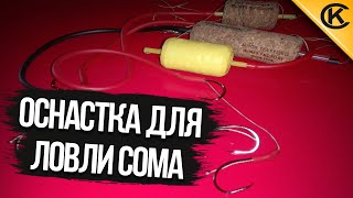 Лучший поводок для ловли сома на квок