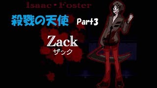 少女と殺人鬼たちの物語　[殺戮の天使]　Part3