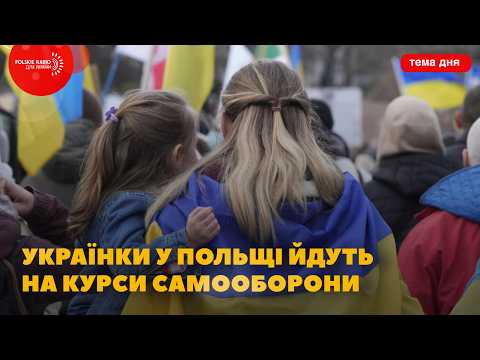 Miniatura filmu: САМООБОРОНА для українок у Польщі