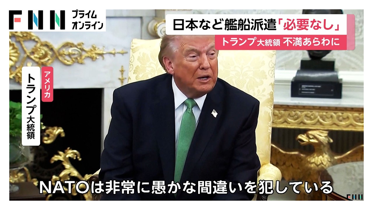 トランプ大統領「支援は必要ない」　ホルムズ海峡への艦船派遣の呼びかけを事実上撤回（2026年03月18日）