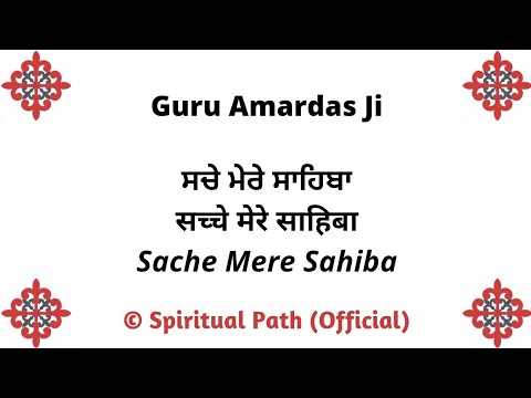 Sache Mere Sahiba Sachi Teri Wadeayi || Bani Guru Amardas Ji ||