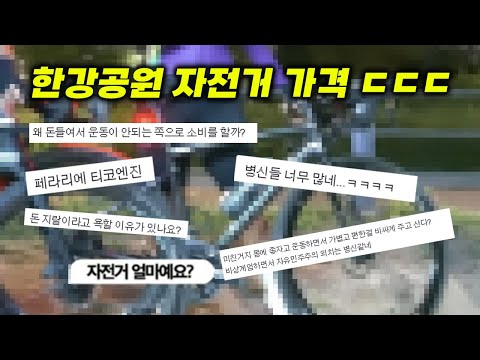 한강공원 자전거 가격을 본 일반인들 반응