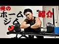 家トレホームジム紹介!僕の身体を作っている筋トレ器具たちを見せます!宅トレ