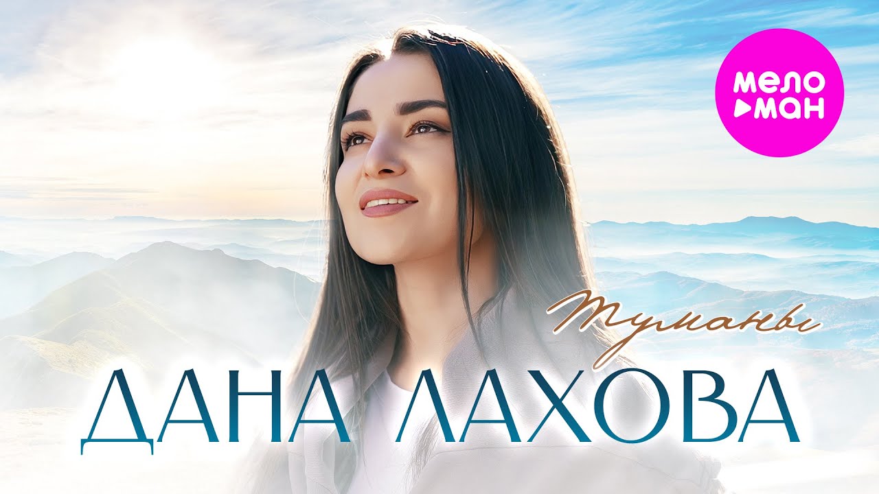 Дана Лахова — Туманы