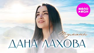 Дана Лахова - Туманы (Official Video, 2025) @MELOMAN-HIT