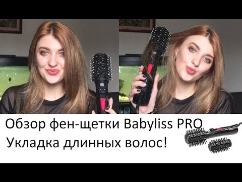 Обзор ФЕН ЩЕТКИ Babyliss Pro с вращающейся насадкой Big Hair. УКЛАДКА длинных волос