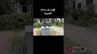 ミッフィーの国に上陸しました✈️ in オランダ🇳🇱 #amsterdam #miffy #london #オランダ #アムステルダム #海外一人旅 #ロンドン