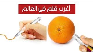 هذا هو اغرب قلم في العالم قلم يمتص اللون من أى شيء في الطبيعه ! هذا هو اغرب قلم في العالم قلم يمتص اللون من أى شيء في الطبيعه !