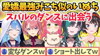 みんなに可愛がられてすくすく育ついぬちスバルのダンスに魅了される【さくらみこ/星街すいせい/大空スバル/鷹嶺ルイ/輪堂千速/ホロライブ切り抜き】