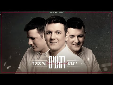 רגעים - יונתן שינפלד Regaim - Yonatan Shainfeld I
