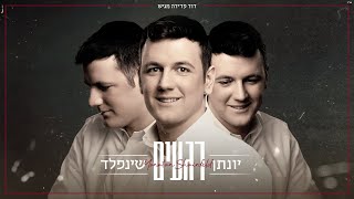 רגעים - יונתן שינפלד Regaim - Yonatan Shainfeld I