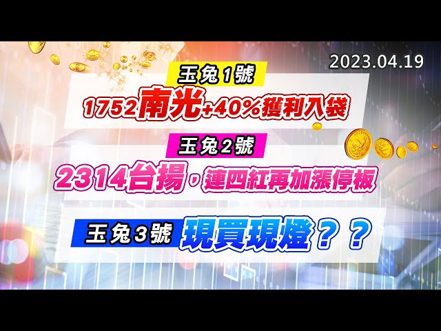 20230419《股市最錢線》#高閔漳 玉兔1號，1752南光+40%獲利入袋””玉兔2號，2314台揚，連四紅再加漲停板””玉兔3號，現買現燈？？