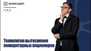 Технология вытеснения миноритарных акционеров.