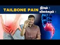 வால் எலும்பில் வலி Coccydynia Pain In Tamil Dr Raja Royalmulticare C