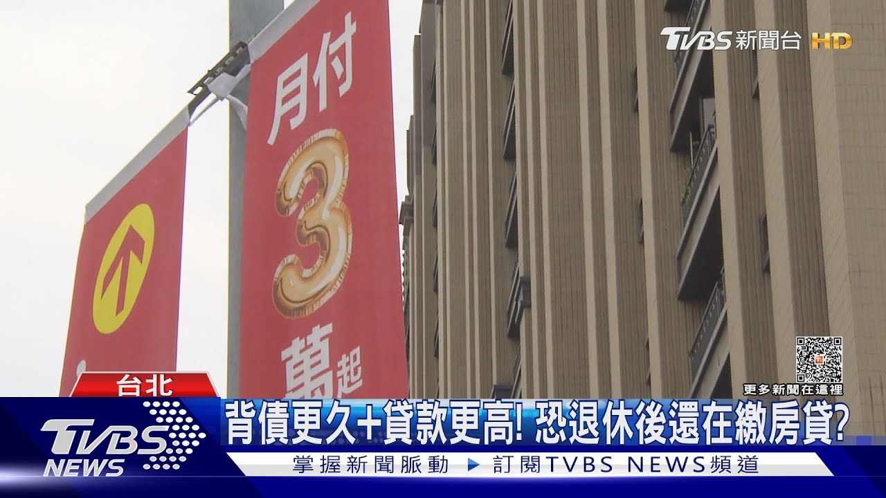 再創新高! 台灣人買房平均揹債達932萬