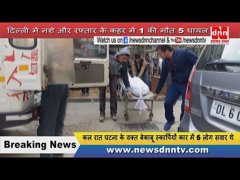 दिल्ली में नशे और रफ्तार के कहर में 1 की मौत 5 घायल दिल्ली में नशे और रफ्तार के कहर में 1 की मौत 5 घायल