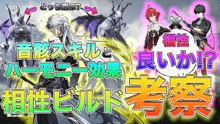 【鳴潮】音骸スキルとハーモニー効果でわかるキャラ相性とビルド考察[いぶ]