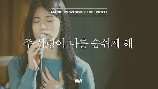 마커스워십 - 주 사랑이 나를 숨쉬게 해 | Acoustic Ver. (소진영 인도)