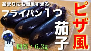【茄子消費にピッタリ!】フライパン1つで超簡単☆「ピザナス」の作り方
