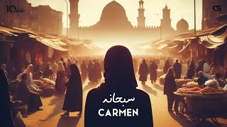 كلمات اغنية سبحانه كارمن سليمان