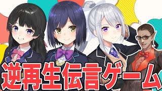 【 にじさんじ】逆再生伝言ゲーム【グウェル・オス・ガール/月ノ美兎/樋口楓/静凛】