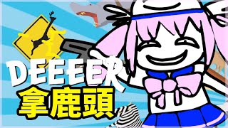 [Vtub] 香草奈若 非常普通的鹿 鹿模擬器